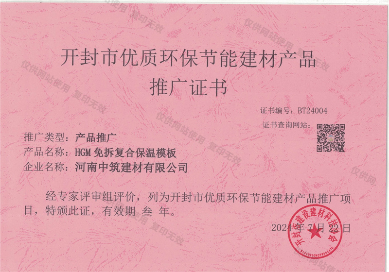 開(kāi)封市優(yōu)質(zhì)環(huán)保節(jié)能建材產(chǎn)品推廣證書(shū)